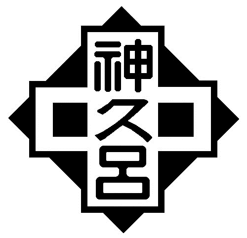 濱松市立神久呂中學校校徽