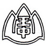 千葉市立山王中學校校徽