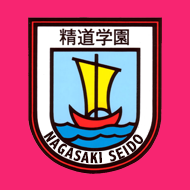 長崎精道中學校校徽