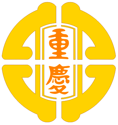 新北市立重慶國中校徽