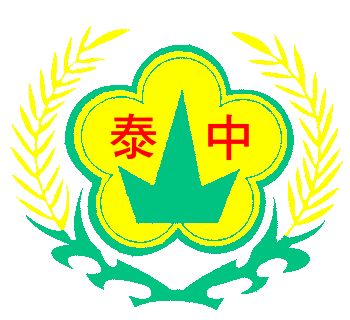 新北市立泰山國中校徽