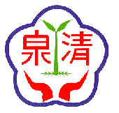 台中市立清泉國中校徽