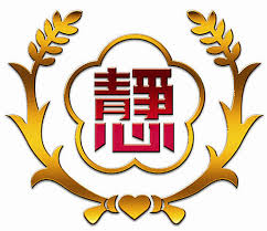 台北市私立靜心中小學校徽