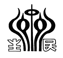 台北市立民生國中校徽