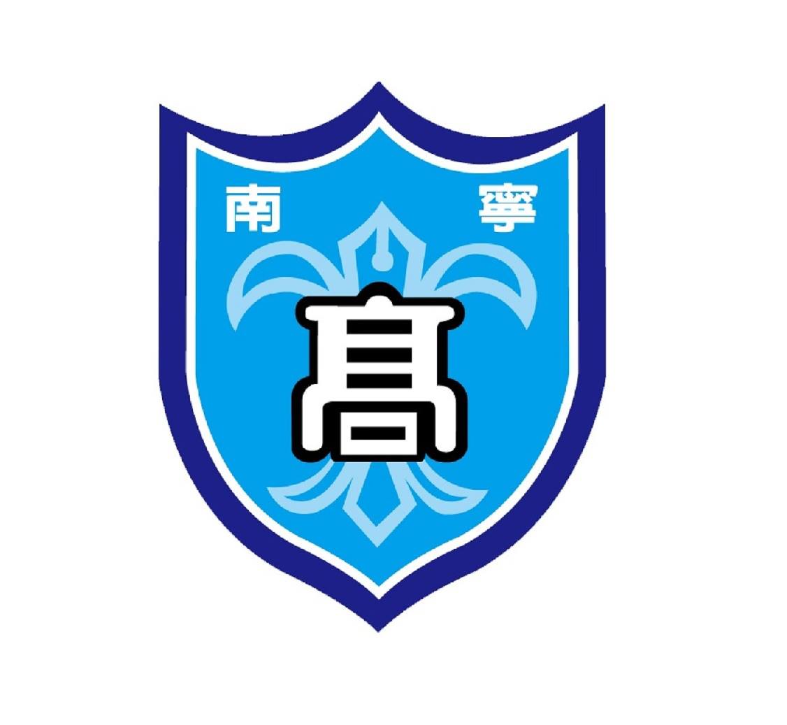 南寧高等學校校徽