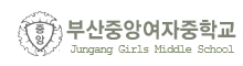 釜山中央女子中學校校徽
