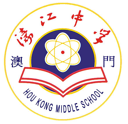 濠江中學校徽