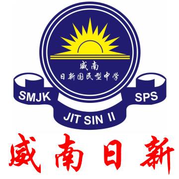 威南日新國民型中學校徽
