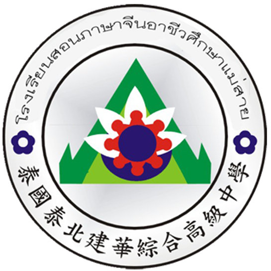 泰北建華綜合高級中學校徽