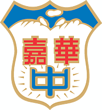 私立嘉華高中校徽
