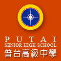 私立普台高中校徽