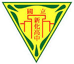 新化高中校徽