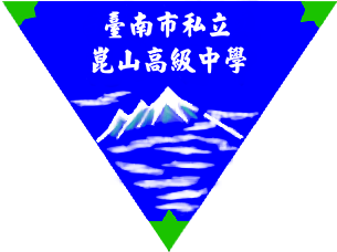 私立崑山高中校徽