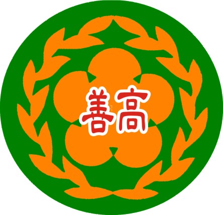 善化高中校徽