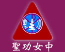 私立聖功女中校徽