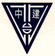 建國中學校徽