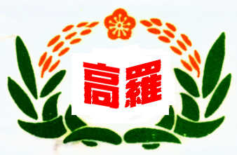 羅東高中校徽