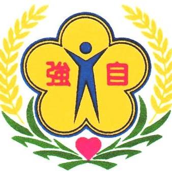 新北市中和區自強國民小學校徽