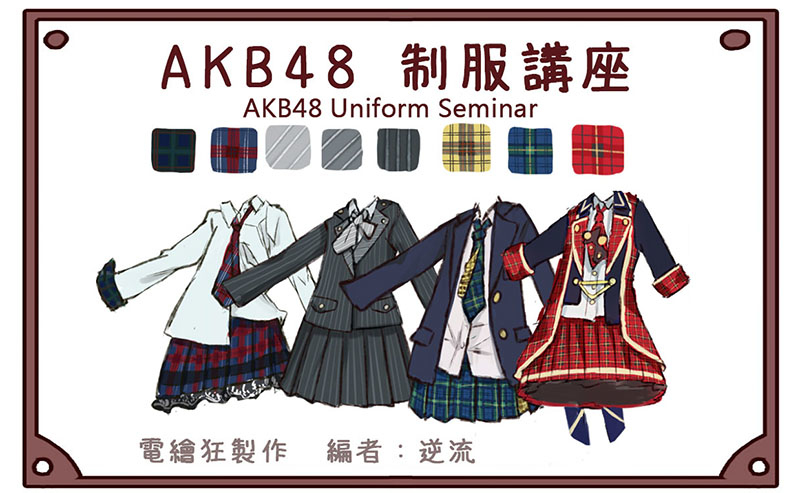 Akb 48 制服講座 網誌 Uniform Map 制服地圖